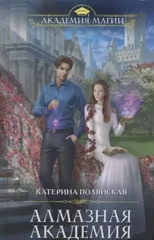Алмазная академия