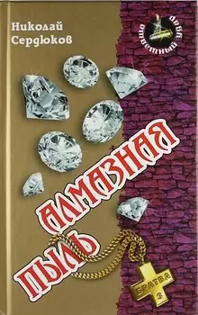 Алмазная пыль : Роман