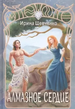 Алмазное сердце