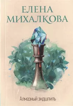 Алмазный эндшпиль