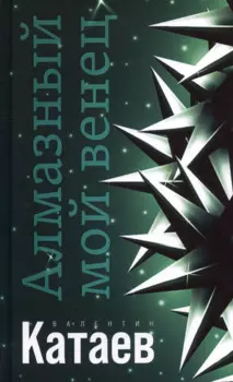 Алмазный мой венец