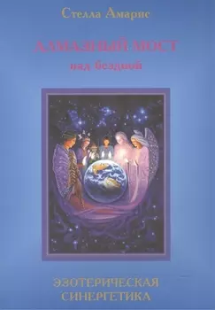 Эпоха последней битвы. Книга 4. Алмазный мост над бездной. Эзотерическая синергетика