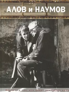 Алов и Наумов