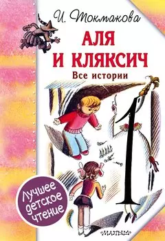 Аля и Кляксич. Все истории
