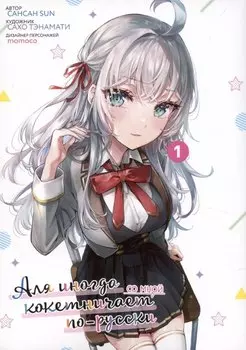 Аля иногда кокетничает со мной по-русски. Том 1 (Иногда Аля внезапно кокетничает по-русски). Манга