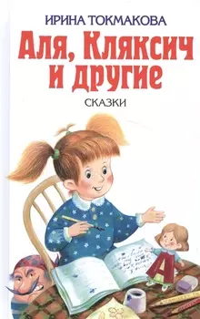 Аля Кляксич и другие
