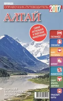 Справочник-путеводитель "Алтайский край - 2017". Журнал "Комсомольская правда. Путеводитель", 17 апреля 2017 г. № 6