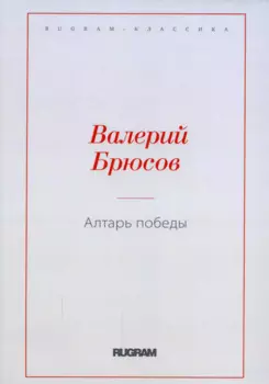 Алтарь Победы