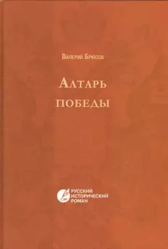 Алтарь победы. Повесть IV века. Русский исторический роман