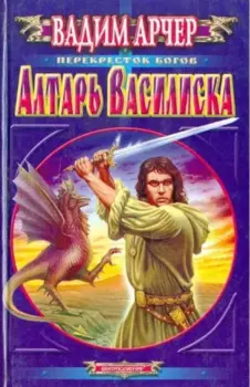 Алтарь василиска