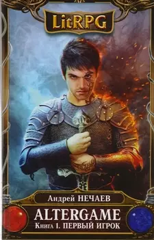AlterGame. Книга 1. Первый Игрок