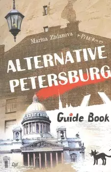 Alternative Peterburg. Guide Book