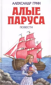 Алые паруса : повести