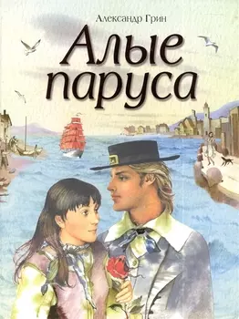 Алые паруса