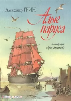 Алые паруса (ил. Ю. Николаева)