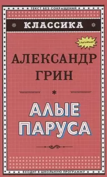 Алые паруса
