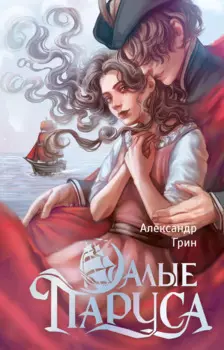 Алые паруса