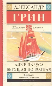 Алые паруса. Бегущая по волнам : роман