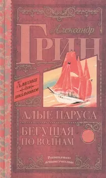 Алые паруса. Бегущая по волнам : роман