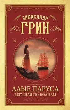 Алые паруса. [Бегущая по волнам]