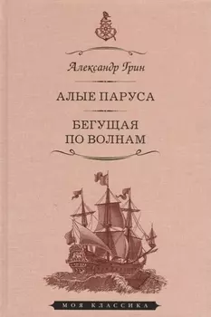 Мартин.МояКл.Грин.Алые паруса.Феерия.Бегущая по волнам
