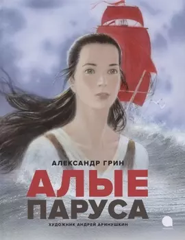 Алые паруса. Повесть-феерия