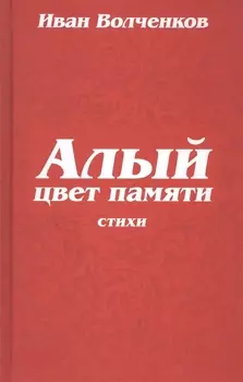 Алый цвет памяти. Стихи