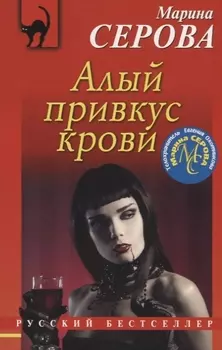 Алый привкус крови