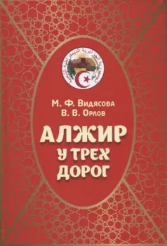 Алжир у трех дорог