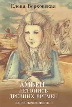 Амьен. Летопись древних времен