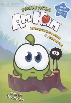 Ам Ням Логические задания и лабиринты Яркие наклейки внутри Журнал Минутка для малютки 5 сентябрь 2021