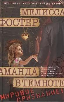 Аманда в темноте