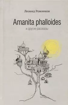 Amanita phalloides и другие рассказы