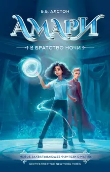 Амари и Братство ночи