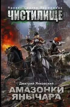 Амазонки Янычара: фантастический роман