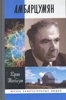 Амбарцумян