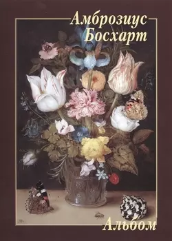 Амброзиус Босхарт Альбом