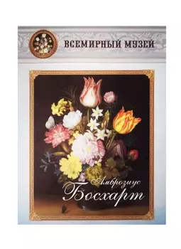 Амброзиус Босхарт Всемирный музей