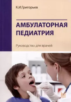 Амбулаторная педиатрия. Руководство для врачей