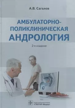 Амбулаторно-поликлиническая андрология