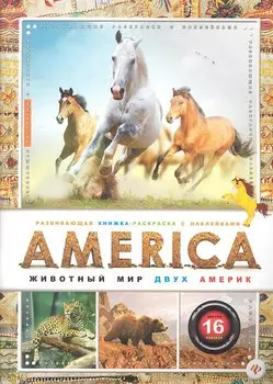 AMERICA. Животный мир двух Америк