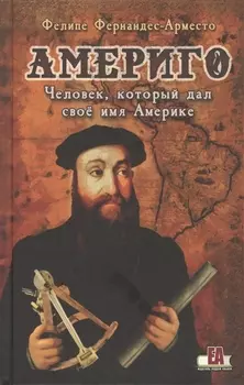 Америго. Человек который дал свое имя Америке