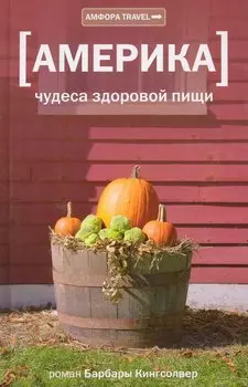 Америка : чудеса здоровой пищи : документальный роман