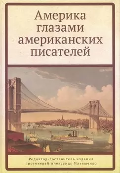 Америка глазами американских писателей