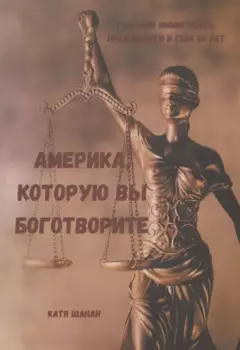 Америка, которую вы боготворите