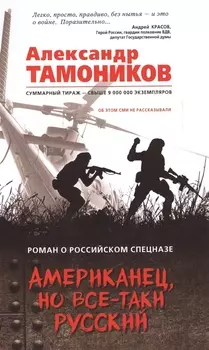 Американец но все-таки русский