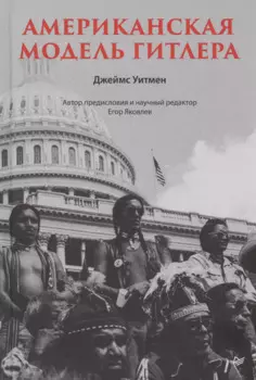 Американская модель Гитлера