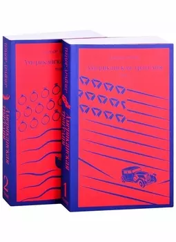 Американская трагедия (комплект из 2 книг: том 1 и том 2)