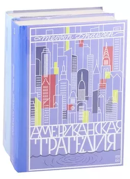 Американская трагедия комплект из 2 книг