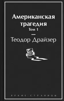 Американская трагедия. Том 1